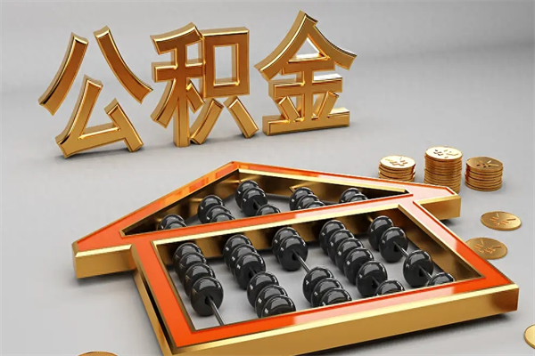 邢台已经离职了住房离职公积金怎么取（离职后住房公积金如何取出来）