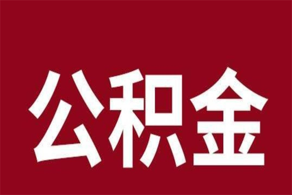 邢台辞职提住房公积金（辞职公积金提取流程）