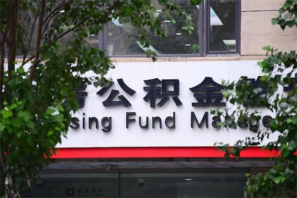 邢台房屋公积金代提办理（公积金提取代办流程）