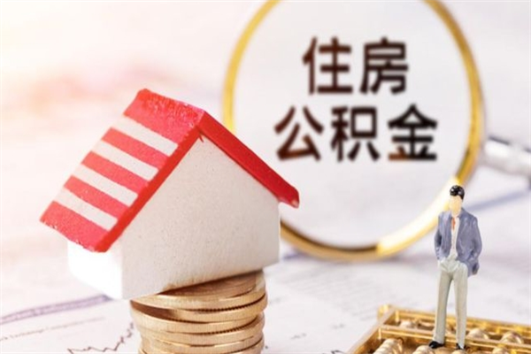 邢台离职取住房公积金条件（离职取住房公积金需要什么手续）