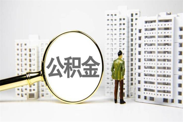 邢台封存状态公积金怎么取（封存的市公积金怎么提取）