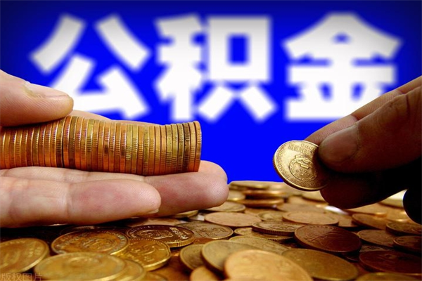 邢台离职后住房公积金封存多久可以取出来（离职后公积金封存可以取出来吗）