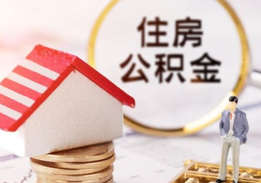 邢台离职怎么取公积金（离职如何取公积金的钱）