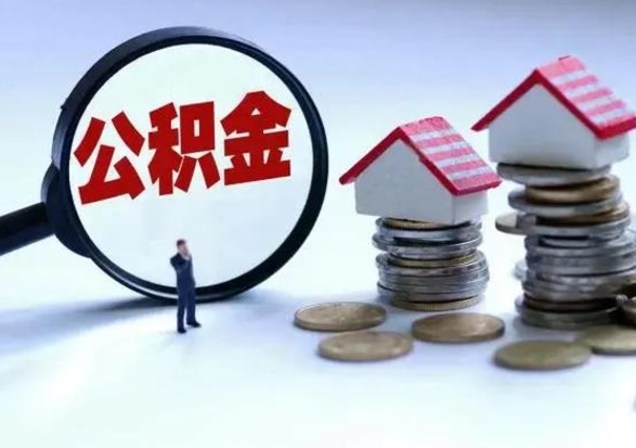 邢台离开公积金可以全额取钱来吗（离开公积金所在城市该如何提取?）