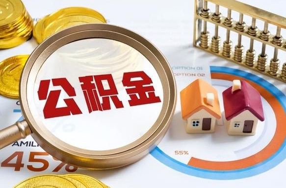 邢台离职后住房公积金取出（离职后公积金取出来会不会有影响）