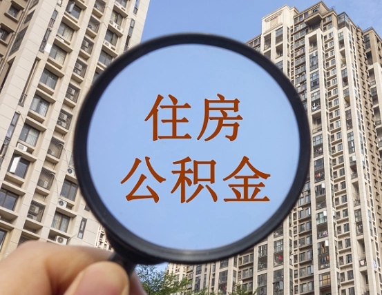 邢台辞职了公积金怎么取（辞职了之后公积金怎么取）