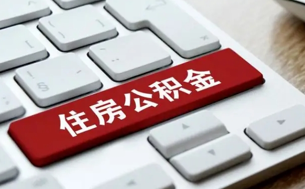邢台公积金离开能提出吗（住房公积金离职可以取吗?）