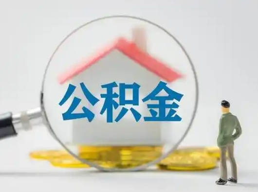 邢台取公积金需要什么东西（取公积金需要什么资料?）