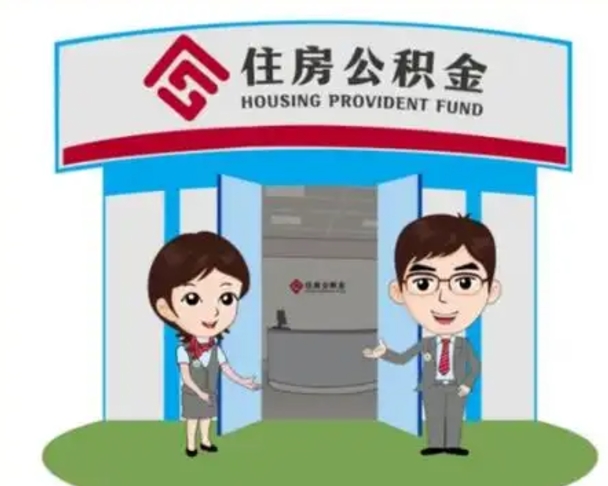 邢台离职人员如何代提住房公积金（离职公积金可以代领吗）